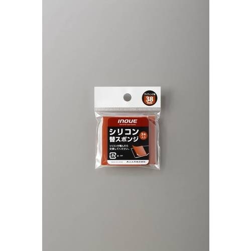 INOUE シリコン替スポンジ 38mm