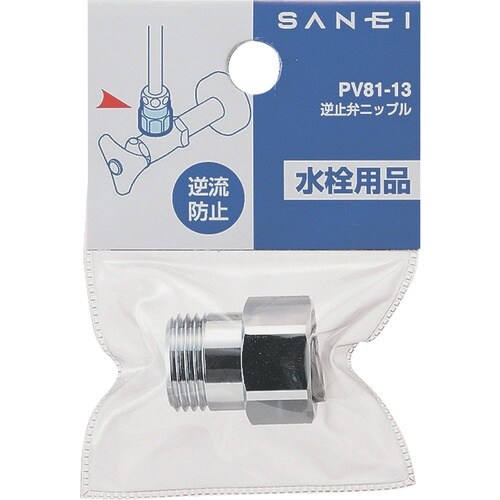 SANEI 逆止弁ニップル
