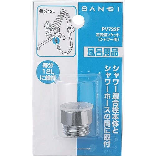 SANEI 定流量ソケット