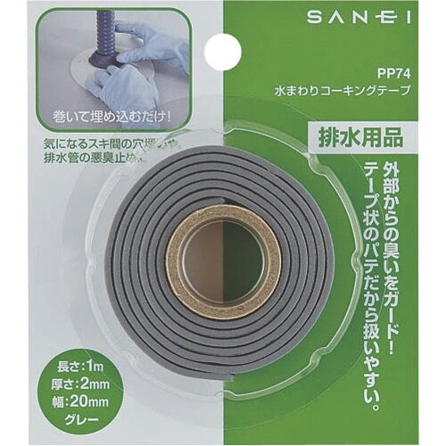 SANEI 水まわりコーキングテープ
