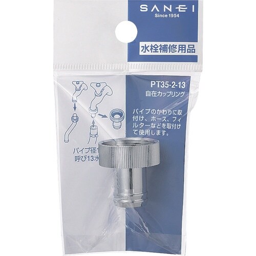 SANEI 自在カップリング