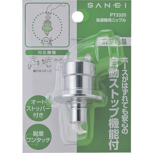 SANEI 洗濯機用ニップル