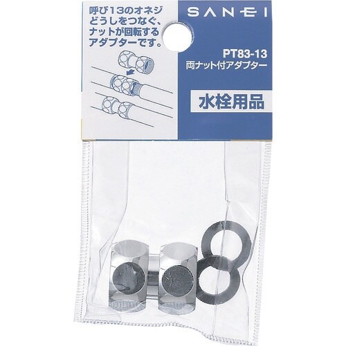 SANEI 両ナット付アダプター