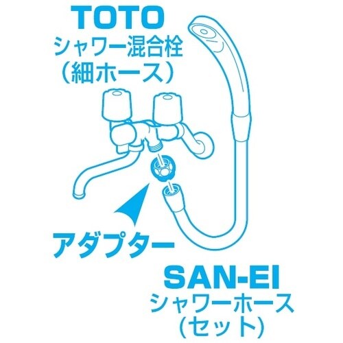 SANEI シャワアダプター