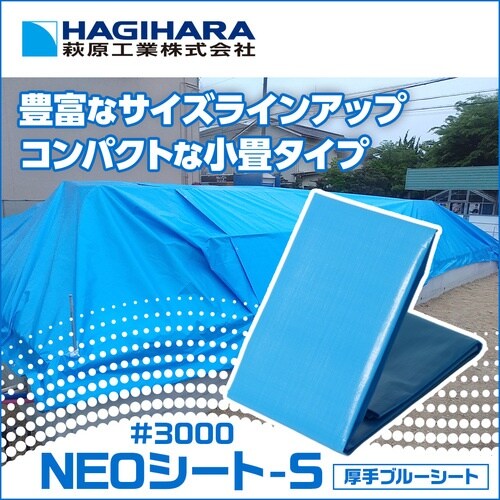 萩原 NEOシート(ブルーシート) #3000 4