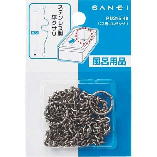 SANEI バス用ゴム栓クサリ