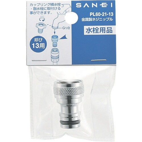 SANEI 金属製ネジニップル