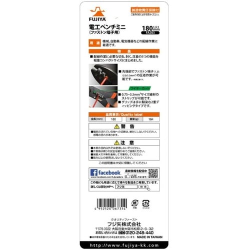 フジ矢 電工ペンチミニ(ファストン端子用)