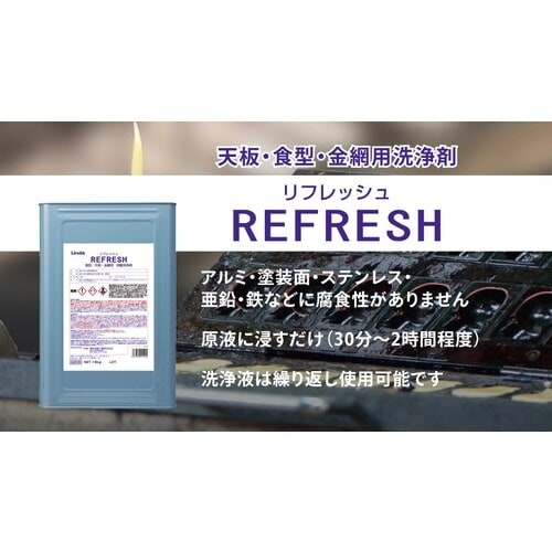 Linda リフレッシュ 16kg