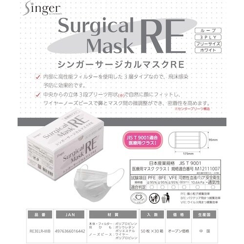 シンガー サージカルマスクRE(50枚入) ホワイ