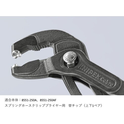 KNIPEX スプリングホースクリッププライヤー用