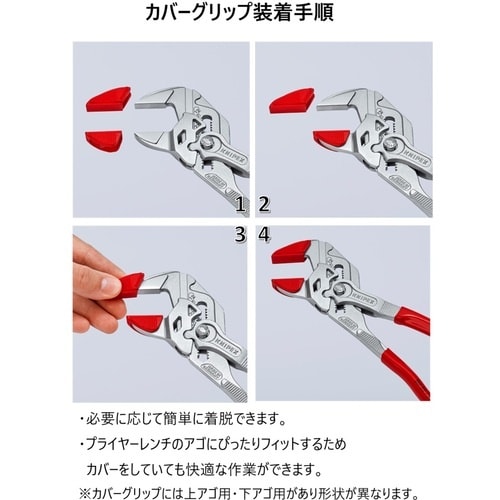 KNIPEX プライヤーレンチ用カバーグリップ(8