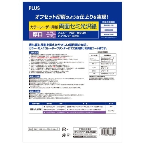 PLUS 56280)カラーレーザー用紙 PP−1