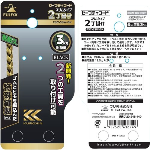 フジ矢 2丁掛けセーフティコード(3kgタイプ・ブ