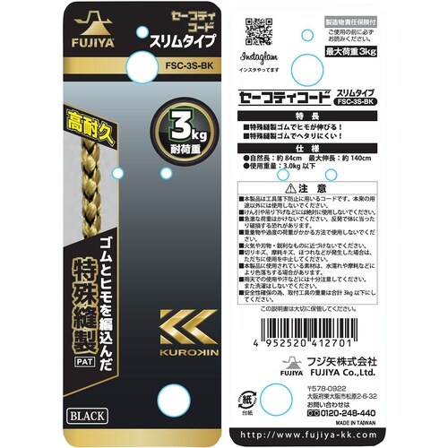 フジ矢 セーフティコードスリム(3kgタイプ・ブラ