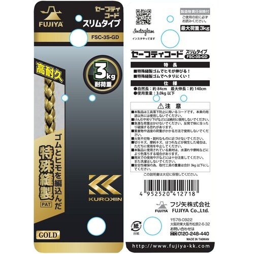 フジ矢 セーフティコードスリム(3kgタイプ・ゴー