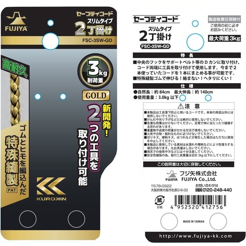 フジ矢 2丁掛けセーフティコード(3kgタイプ・ゴ