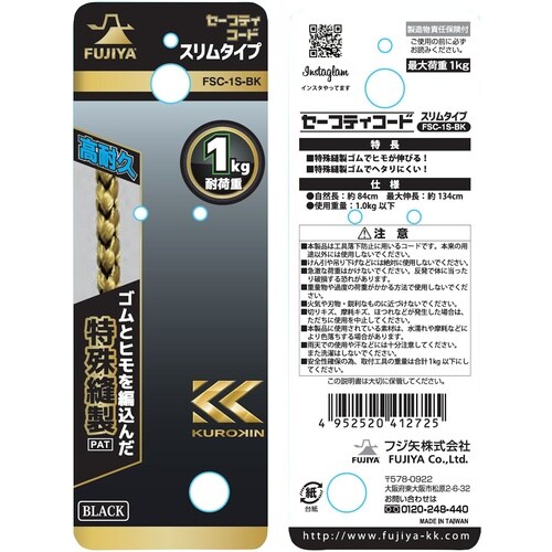 フジ矢 セーフティコードスリム(1kgタイプ・ブラ