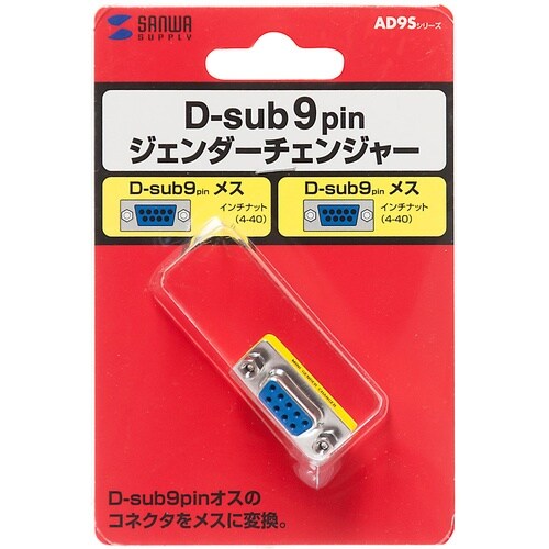 SANWA ジェンダーチェンジャー(D−sub9p