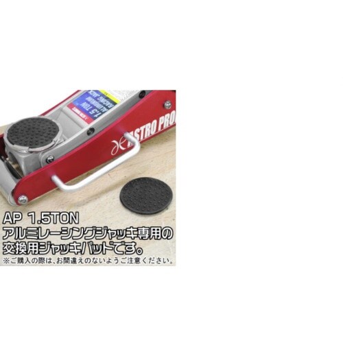 アストロプロダクツ 1.5TON アルミレーシング