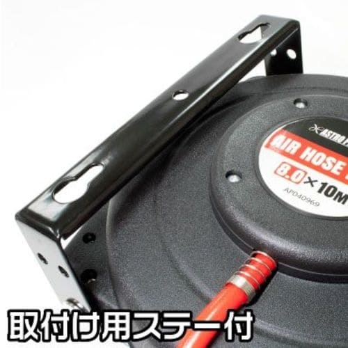 アストロプロダクツ エアホースリール φ8.0×φ