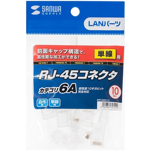 SANWA カテゴリ6A RJ−45コネクタ(単線