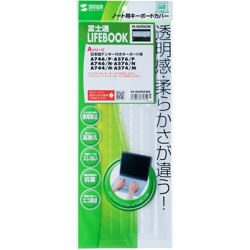 SANWA ノート用キーボードカバー(富士通LIF
