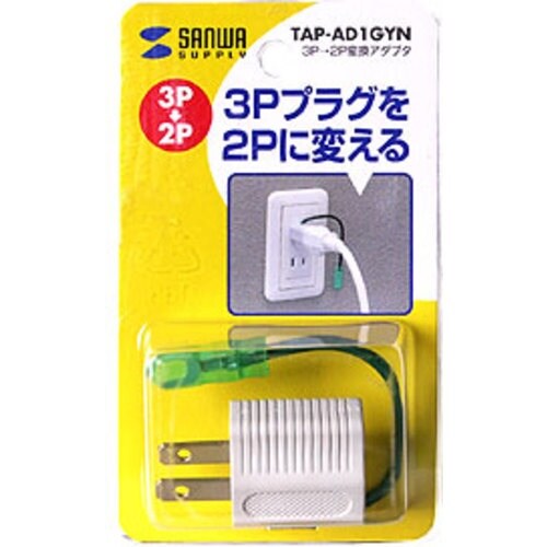 SANWA 3P→2P変換アダプタ(グレー)