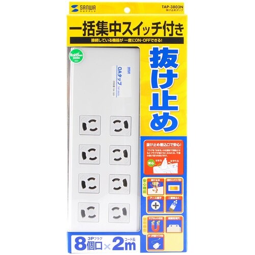 SANWA 抜け止めタップ