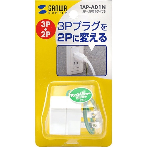 SANWA 3P→2P変換アダプタ絶縁カバー付き