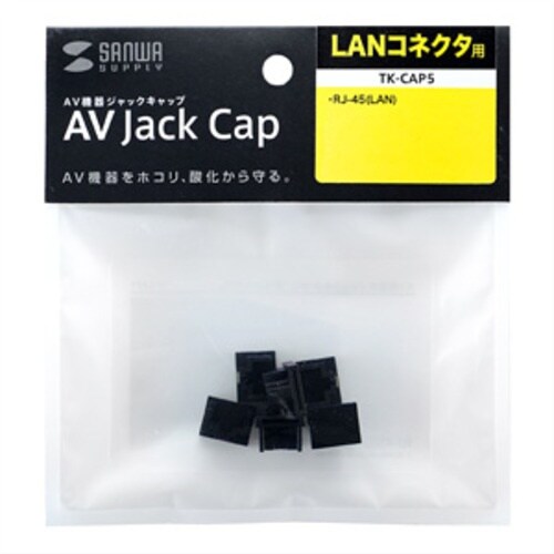 SANWA AVジャックキャップ(LANコネクタ用