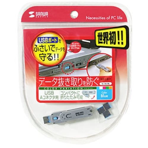 SANWA USBコネクタ取付けセキュリティ