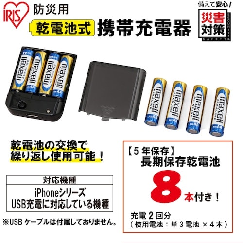 IRIS 573581 防災用乾電池式携帯充電器