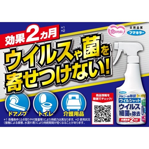 フマキラー アルコール除菌プレミアム ウイルシャッ
