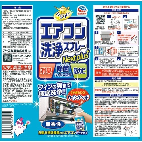アース らくハピ エアコン洗浄スプレー Nextp