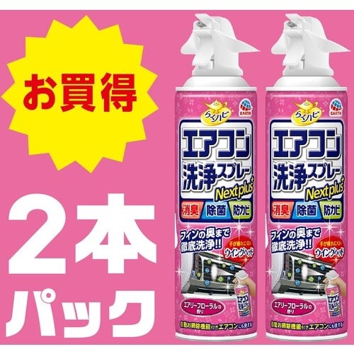 アース らくハピ エアコン洗浄スプレー Nextp