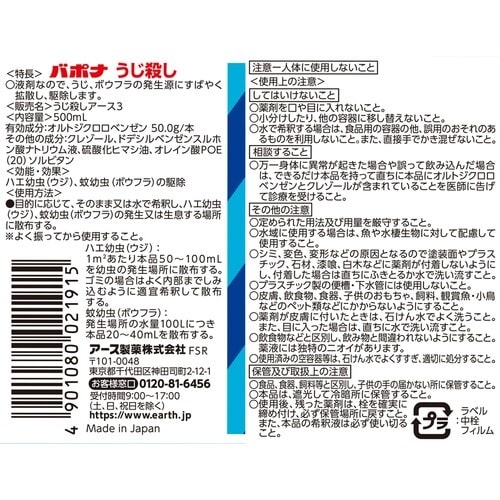 アース バポナ うじ殺し (液剤)