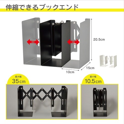 カール ブックエンド(伸縮型) ホワイト