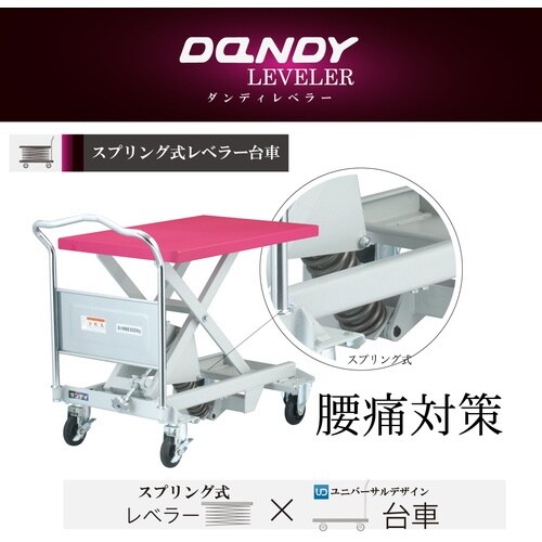 ダンディ スプリング式運搬台車 ダンディレベラー