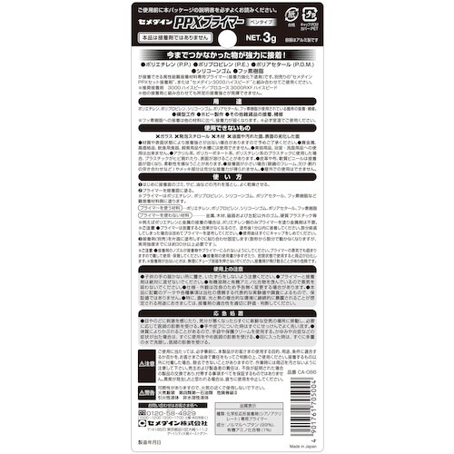 セメダイン PPXプライマー 3g/ブリスター(ポ
