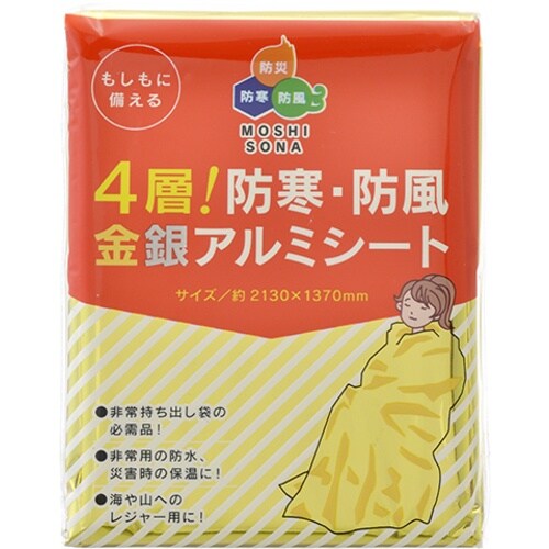 緑十字 防災用品 4層!防寒・防風金銀アルミシート