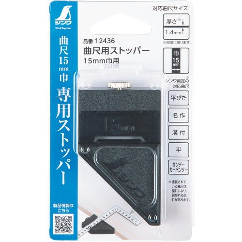 シンワ 曲尺用ストッパー 15mm巾用