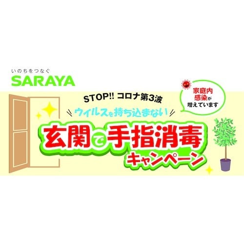 サラヤ 【売切廃番】手指消毒用アルコールジェル“サ