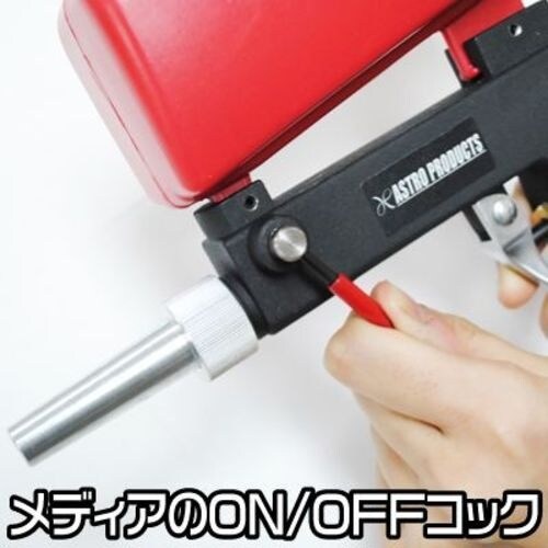 アストロプロダクツ 落下式サンドブラストガン