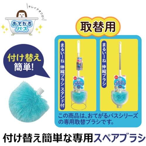 キクロン おてがるバス まるいーね伸縮ブラシ スペ