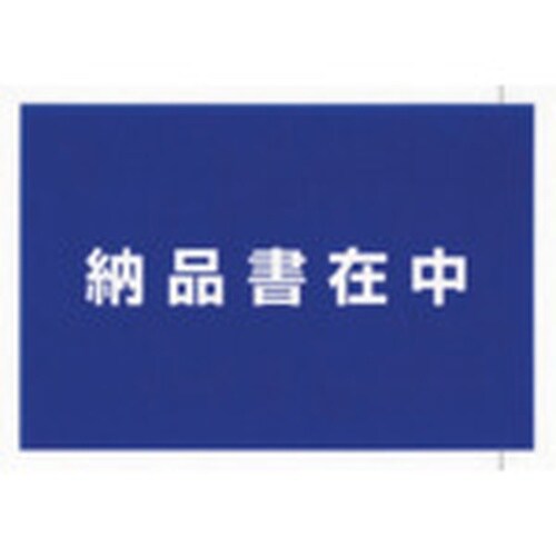 パピルス デリバリーパック 完全密封タイプ 納品書