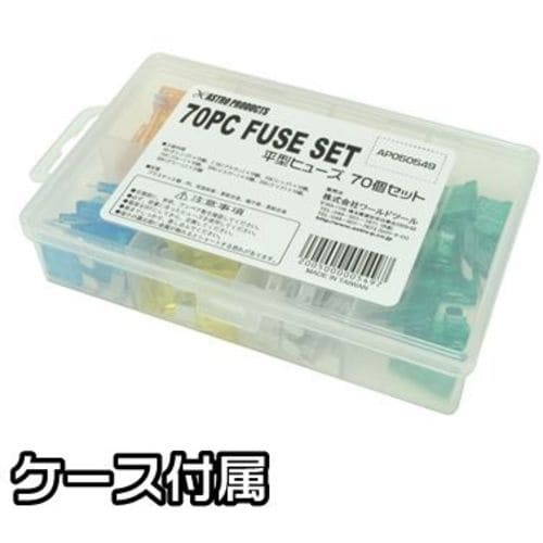アストロプロダクツ 平型ヒューズ 70個セット