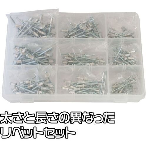 アストロプロダクツ リベットセット 225PC