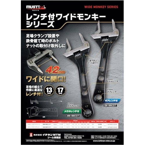 MUSTTOOL レンチ付きワイドモンキー MW−