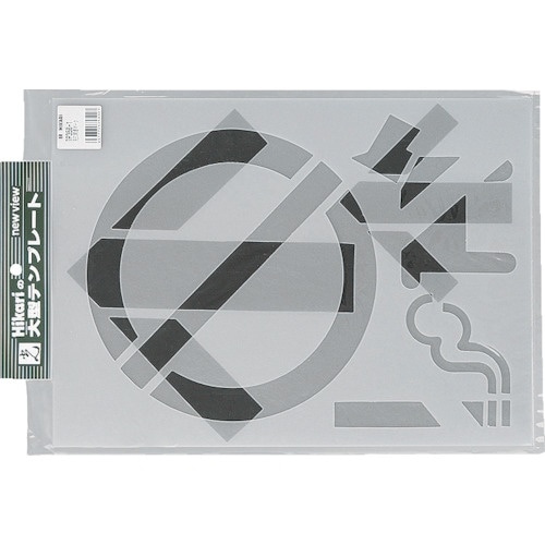 光 テンプレート 矢印 禁煙マーク